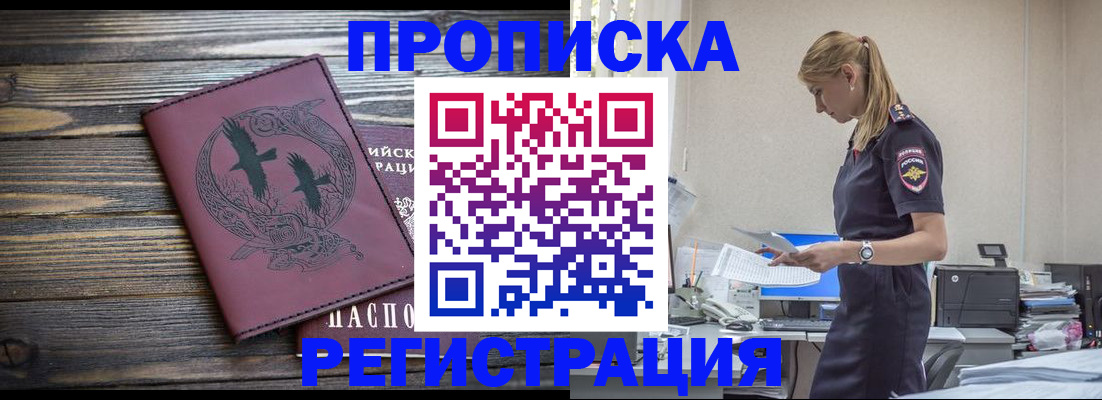 прописка регистрация в Отрадном